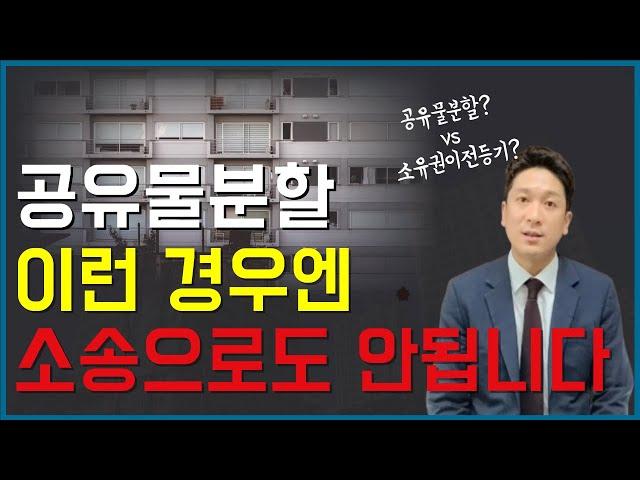 공유물분할청구소송? 소유권이전등기청구소송? 헷갈린다면 보세요