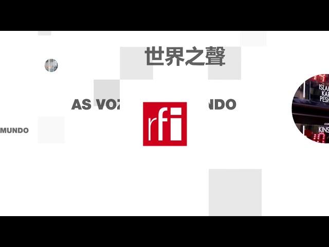 法国国际广播电台 2024年9月15日第二次播音北京时间19h-20h