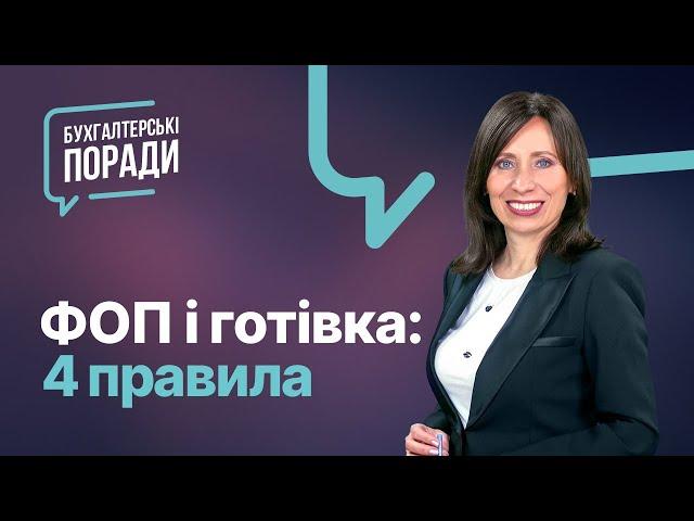 ФОП і готівка: 4 правила | Лайфхаки по работе с наличкой для ФЛП