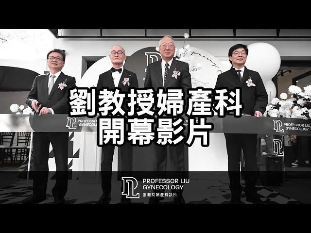 劉教授婦產科 開幕影片（20220227）