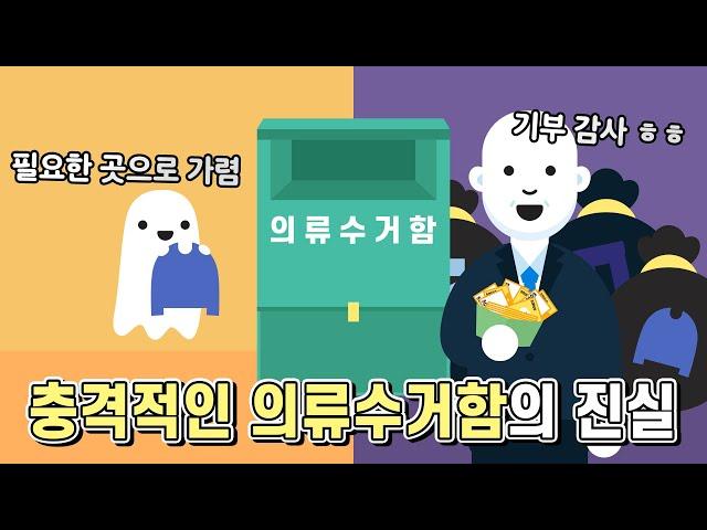 우리가 몰랐던 의류수거함의 진실