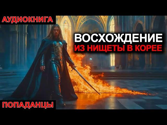 АУДИОКНИГА ПОПАДАНЦЫ: Восхождение из нищеты в Корее