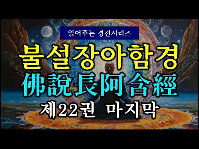 (#읽어주는 경전시리즈) 불설장아함경(佛說長阿含經) 제22권 마지막권