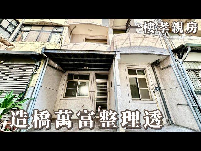 造橋萬富整理透B3181/住商不動產/頭份中央加盟店/竹南園區加盟店/苗栗頭份買房/房子開箱/房地產/不動產/開箱房子/豐湖國小/大西生活圈/造橋市場/頭份買房/頭份竹南找房/透天