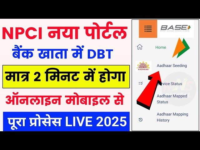 Npci नया पोर्टल लांच  | aadhar npci link online | aadhar DBT enable | aadhar card link bank account