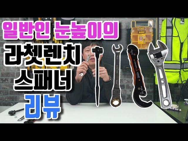 스패너 라쳇렌치의 모든것!!사용법 일반인 눈높이 리뷰 / spanner ,toolplayer