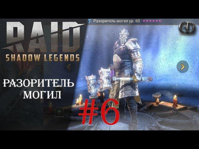 Raid SL Гайды #6 ► Разоритель могил ► Гайд по герою