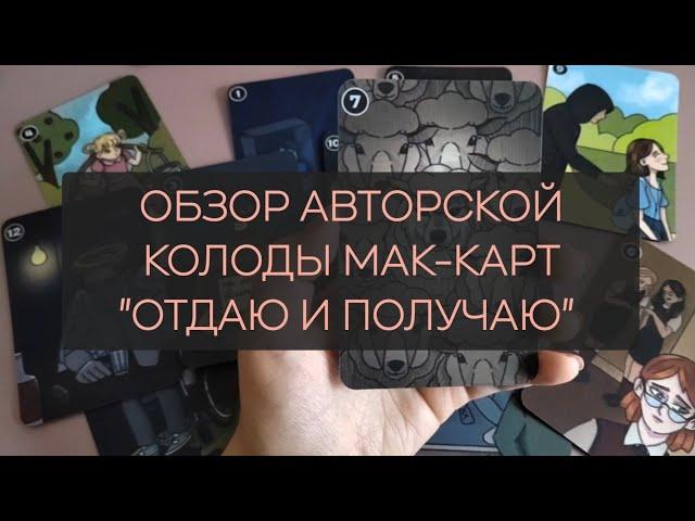 Обзор метафорических ассоциативных карт "ОТДАЮ И ПОЛУЧАЮ". МАК-карты для помогающих специалистов.