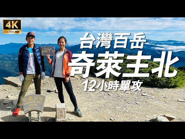 【登山】奇萊主北單攻｜百岳單攻是什麼?新手該注意哪些? feat.周青(台灣野跑好手)