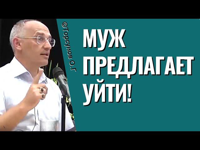 Муж предлагает уйти! Торсунов лекции