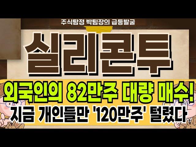 실리콘투 - 외국인의 82만주 대량 매수, 개인들만 120만주 털렸다! 실리콘투 주가 전망 및 대응 #실리콘투