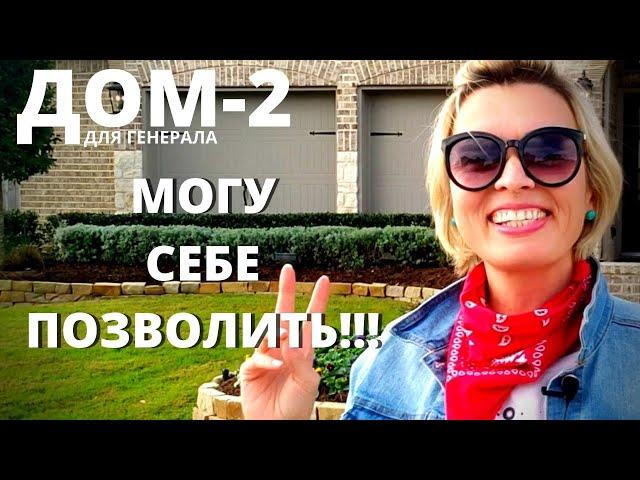 ДОМ ДЛЯ ГЕНЕРАЛА-2. КЛАССНЫЙ ДОМ ПО ДОСТУПНОЙ ЦЕНЕ!!!