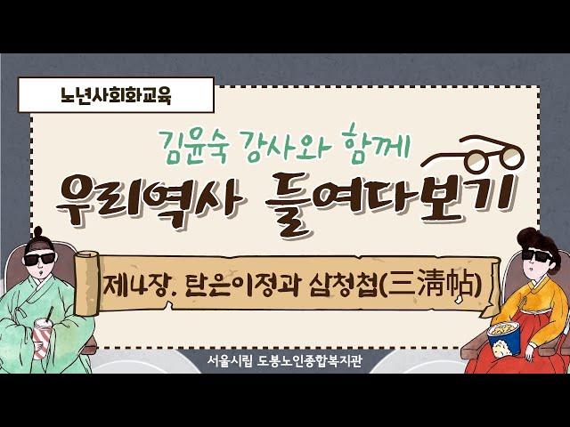 [노년사회화교육] 우리역사 들여다보기 4편-김윤숙 강사