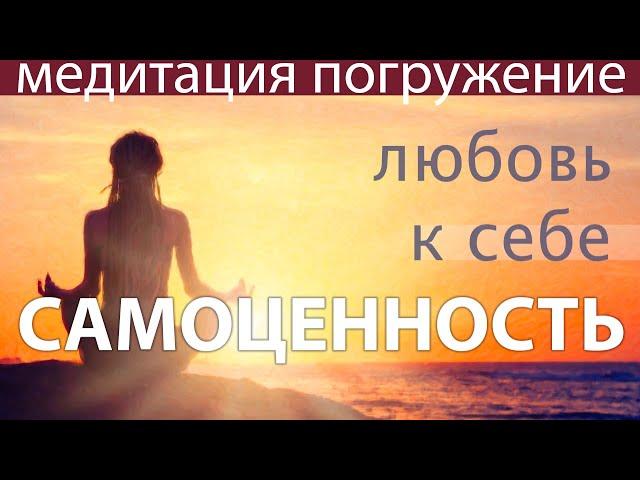 САМОЦЕННОСТЬ. МЕДИТАЦИЯ ВОЗВРАЩЕНИЯ ЛЮБВИ К СЕБЕ, контакта с собой