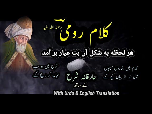 Kalam e Rumi || Hr Lehza Ba Shakal || Sufiana Kalam || Shaoor e Bedar