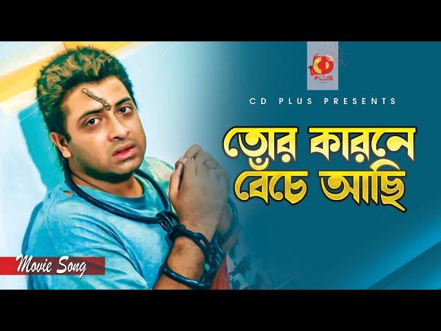 তোর কারনে বেঁচে আছি | Tor Karone Beche Achi | Shakib Khan | S I Tutul | Bangla Movie Song