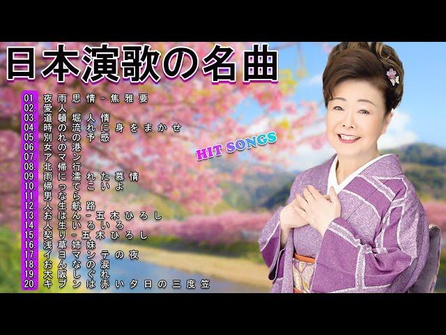 ENKA(演歌엔카)60 年代、70 年代、80 年代の音楽 懐かしの曲メドレー 昭和演歌  Top Enka Songs