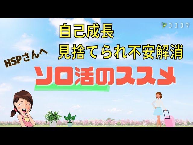 やらなきゃ損!HSPさんへソロ活のメリット解説／もう人だけに依存しない方法