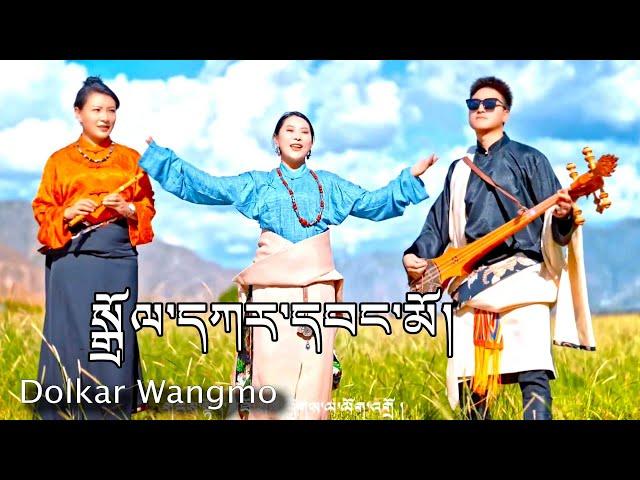 Dolkar Wangmo Tibetan Song ལེན་མཁན། སྒྲོལ་དཀར་དབང་མོ། ཨ་མ་ཆང་མ།