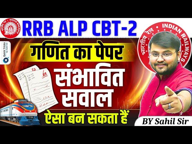 RRB ALP CBT-2 | Maths Expected Questions| ALP CBT-2 Maths Paper| ALP CBT-2 Maths Class |by Sahil Sir