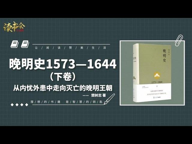 《晚明史1573—1644》下卷：分析在内忧外患中走向灭亡的晚明王朝