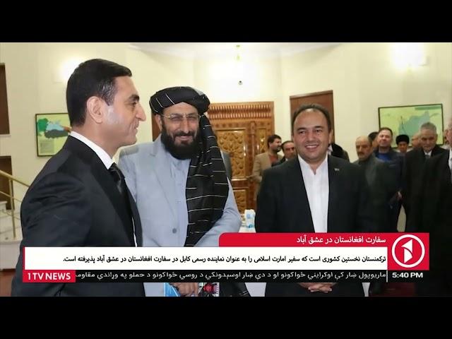 -1TV Kabul |سفارت افغانستان در عشق آباد