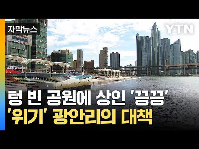 [자막뉴스] 방문객 사라진 '관광 명소'...위기 속 광안리의 대책 / YTN