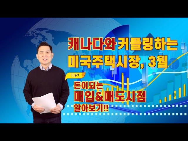 캐나다와 커플링하는 미국주택시장 3월/ 팁! 돈이되는 매입&매도시점 알아보기!!