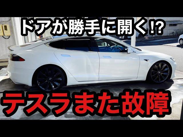 テスラ　また故障　トラブル多すぎ　モデルS ドアから異音が