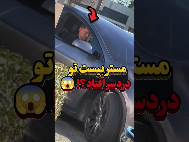 مستر بیست لطف رو جبران می‌کنه!