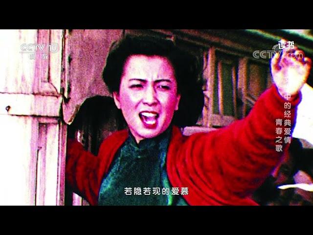 《读书》 20220217 杨沫 《青春之歌》 文学中的经典爱情：青春之歌|CCTV科教