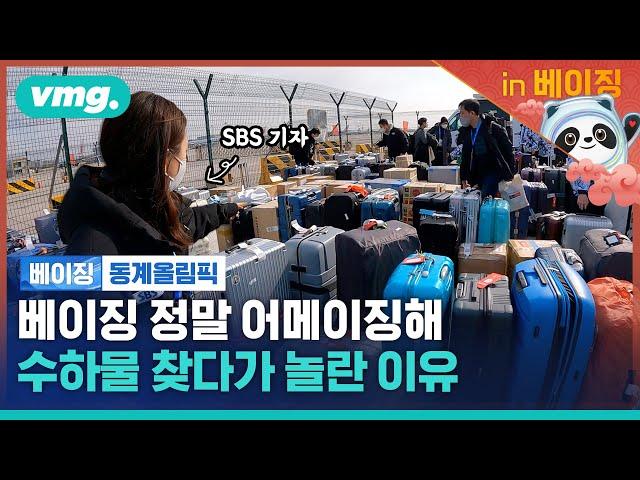 여기서 캐리어를 찾아가라고요? J들 속 터지는 모먼트 / [비머in베이징ep.1] / 비디오머그