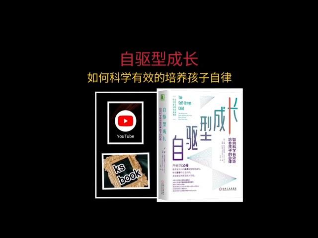 ［自驱型成长］：科学有效的培养孩子自律（ksbook）推荐