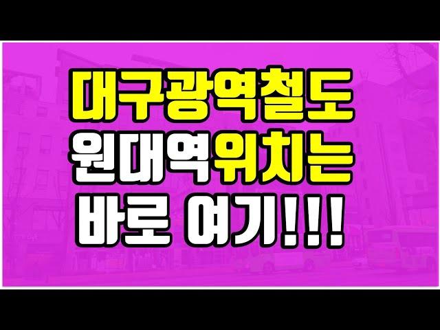 [대구부동산TV][수성구부동산][수성구아파트][대구아파트]대구권광역철도 원대역위치는.북구아파트.북구부동산.중구부동산.중구아파트.달서구부동산.달서구아파트.달구벌대로.달성구아파트