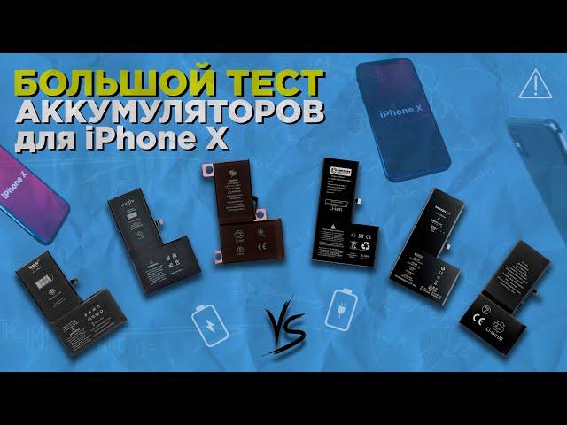 Тест Аккумуляторов для iPhone X | ZeepDeep, Deji, Vixion, Battery Collection, Nohon, Original