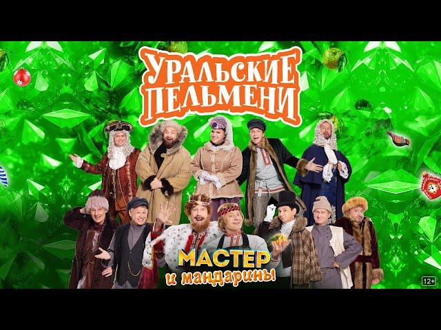 Мастер и Мандарины — Уральские Пельмени