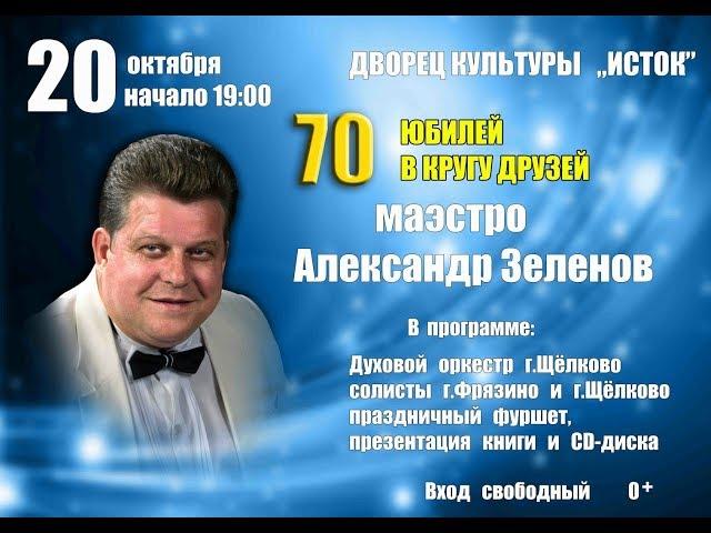 Юбилейный концерт Александра Зеленова