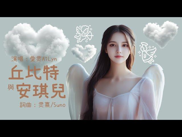 【驚喜】愛灵AiLyn -《丘比特與安琪兒》「愛」是宇宙最大力量，好聽到讓你想起「愛」的感覺   詞曲：灵熹/Suno 《財富天使數字》片尾曲 【动态歌词MV】【AI唱歌】 #靈熹 #歌曲推薦