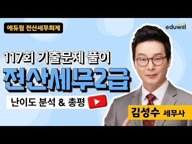 [전산세무2급] 2024년 117회 기출해설특강｜김성수 세무사｜에듀윌 전산세무회계