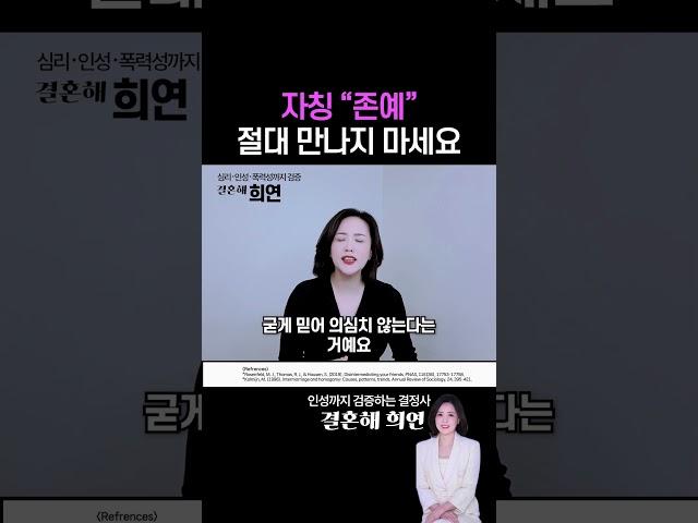 자칭 "존예" 절대 만나지 마세요! #shorts