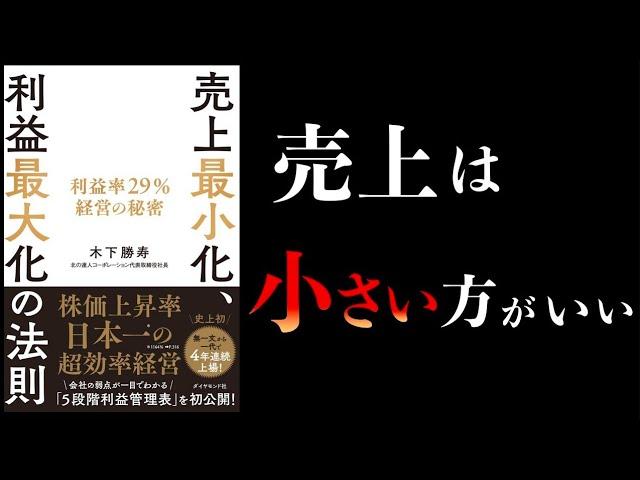 【16分で解説】売上最小化、利益最大化の法則【利益率29％経営の秘密】