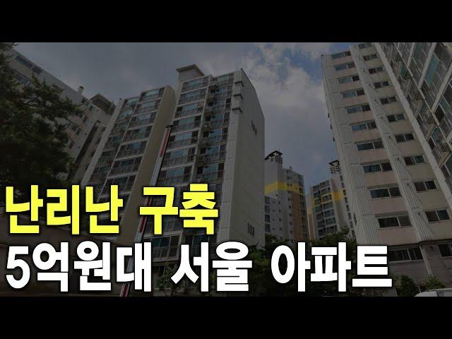 5억원대 서울 아파트 난리난 구축