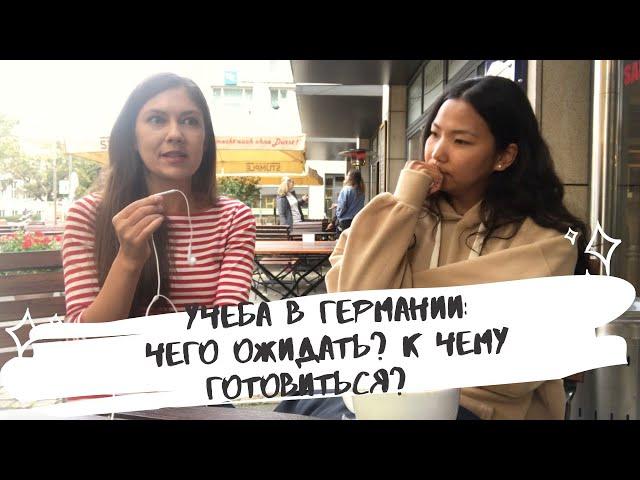 УЧЕБА В ГЕРМАНИИ: ЧЕГО ОЖИДАТЬ, КАК НЕ БРОСИТЬ НАЧАТОЕ, ЖИЛЬЕ ЗА 100 ЕВРО, КАК НАЙТИ РАБОТУ