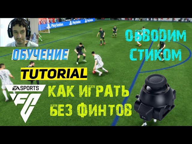 КАК ИГРАТЬ БЕЗ ФИНТОВ В FC 24  ПОЛЕЗНАЯ ФИШКА #FC24  ОБВОДКА СТИКОМ ГАЙД & ТУТОРИАЛ