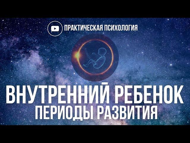 ВНУТРЕННИЙ РЕБЕНОК. ПЕРИОДЫ РАЗВИТИЯ