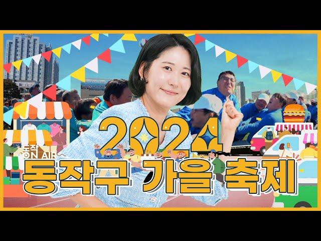 |동작 on Air| 댄스, 체육, 문화! 동작구 가을 축제 총집합|10월 내내 즐기는 동작구 가을 축제 BEST 4|#동작onAir#동작#뉴스