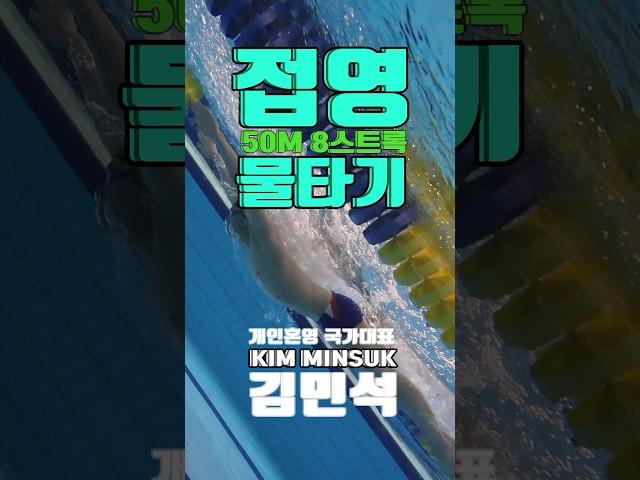 김민석 선수의 접영 물타기