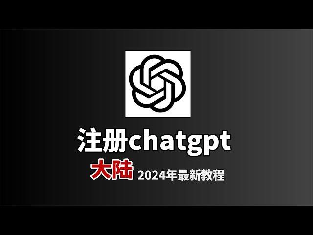 【2024.6.18】5分钟极速注册自己的chatgpt账号  | chatgpt注册 |