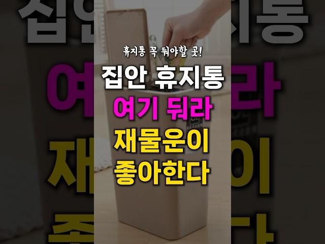 집안에서 휴지통은 꼭 이곳에만 두세요. 그래야 재물운이 좋아합니다.