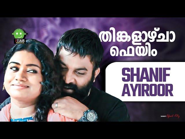 തിങ്കളാഴ്ച എന്റെ വിവാഹം | THINGALAYCHA | SHANIF AYIROOR | GAPPU PARAPPA | NISHAD KALLIYATH